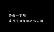 给我一支烟读后感