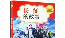 长征故事的读后感