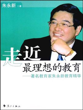 朱永新语录