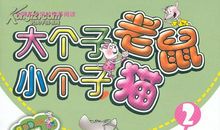 《大个子老鼠小个子猫》读后感