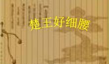 扩写楚王好细腰