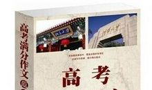 2015年高考满分作文全国II卷大全