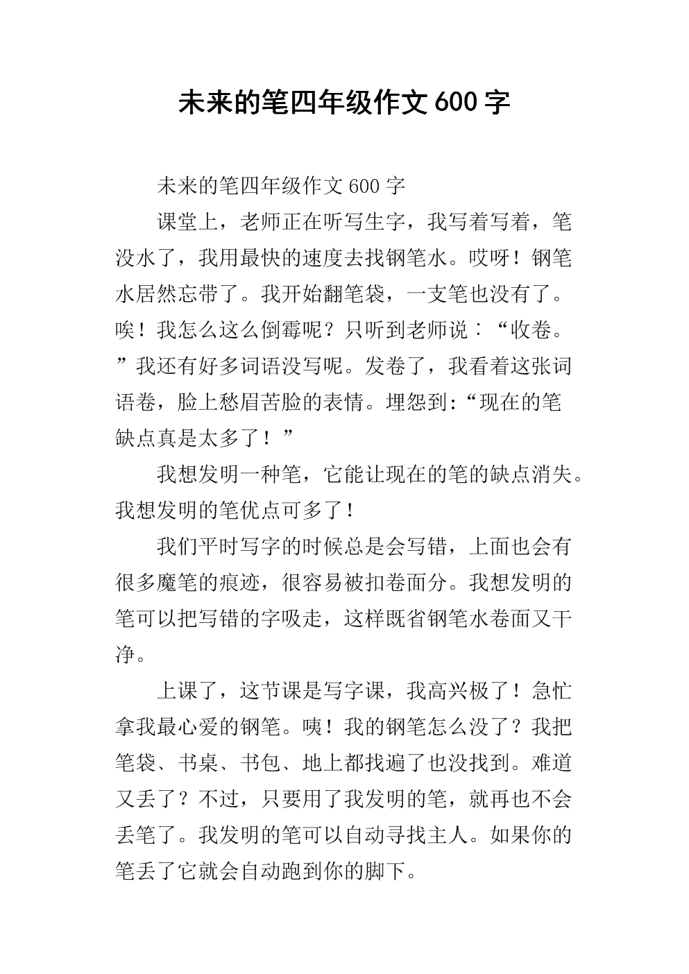 未来笔三年级作文