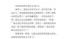 未来的笔三年级作文