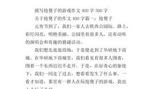 抢椅子游戏作文