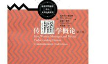 传播学概论读后感