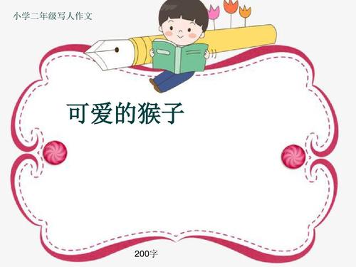描述猴子的组成