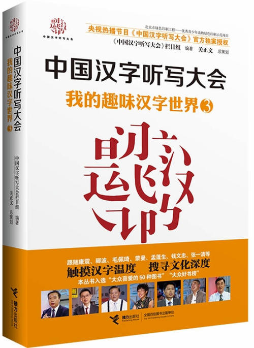 关于汉字听写大会的思考