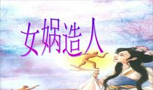 女娲造人的读后感