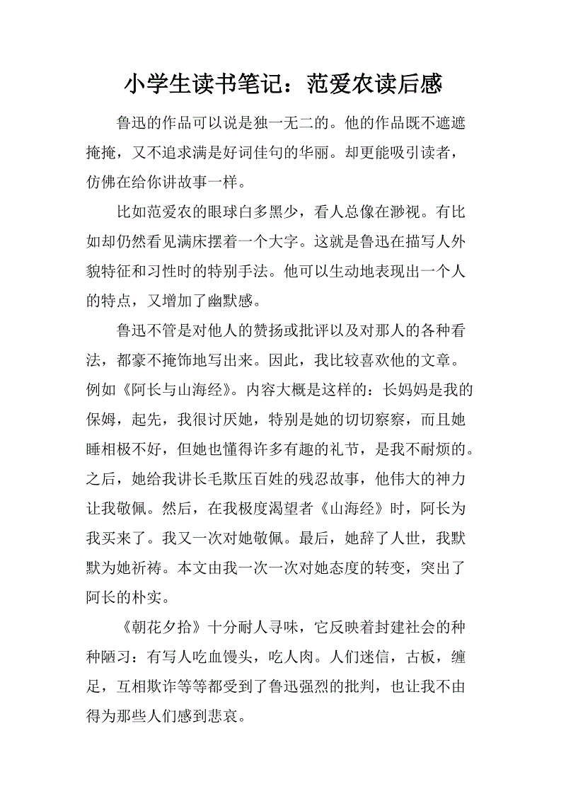 范爱农读500字后的思想