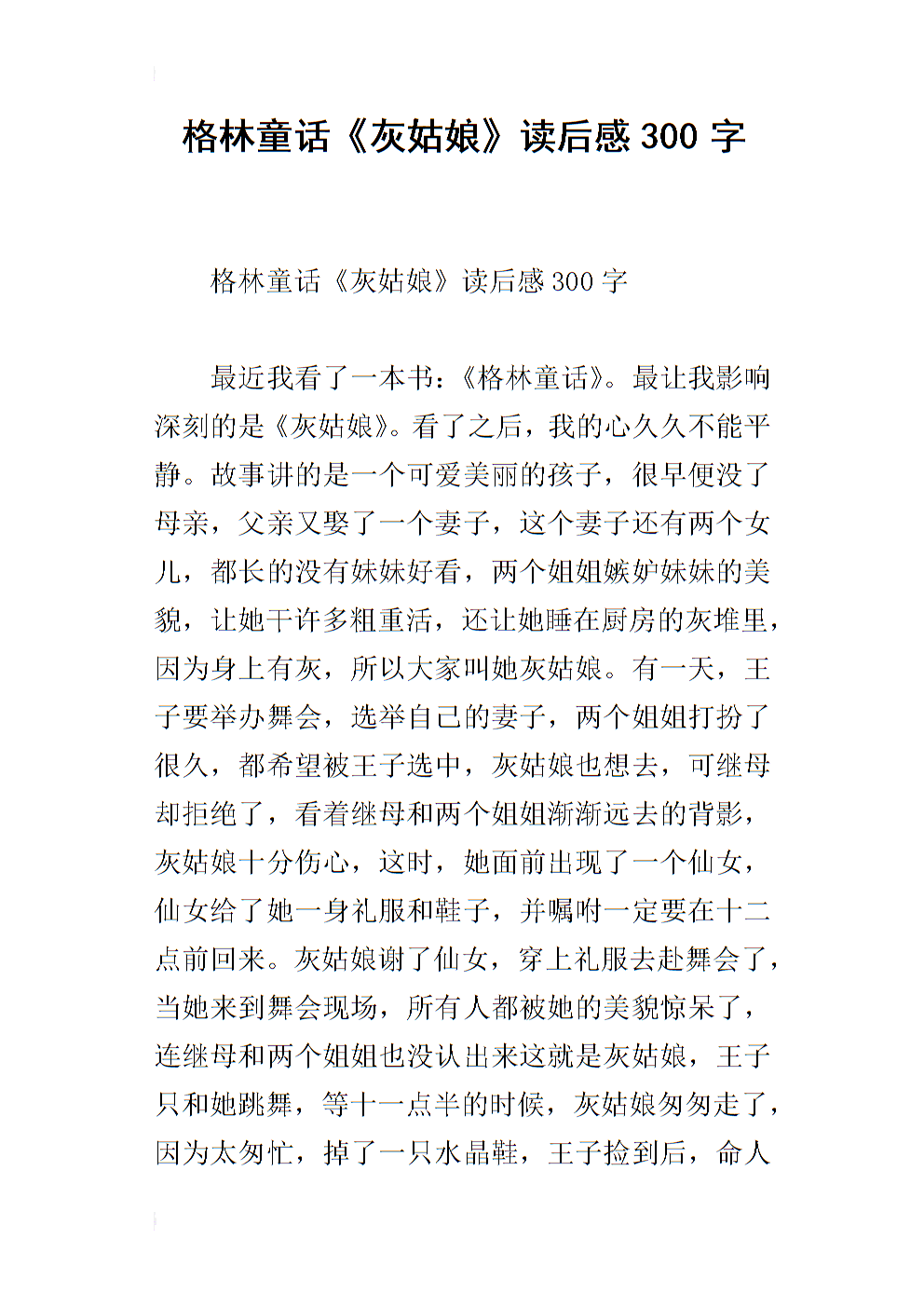 阅读格林童话后的350个单词