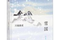 川端康成雪国读后感