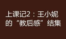 王小妮上课记读后感
