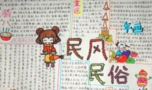 春节民族风俗作文