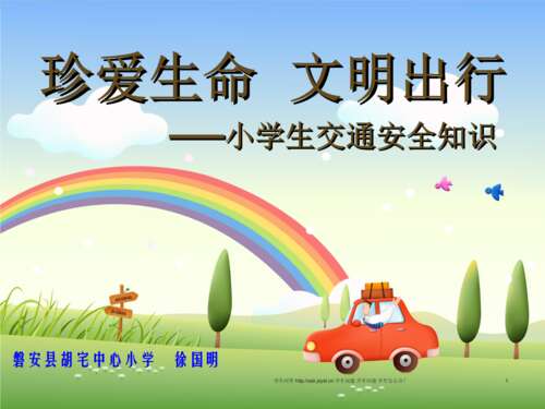 珍惜生命，安全出行