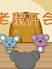 鼠标会议