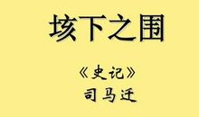 垓下之围读后感