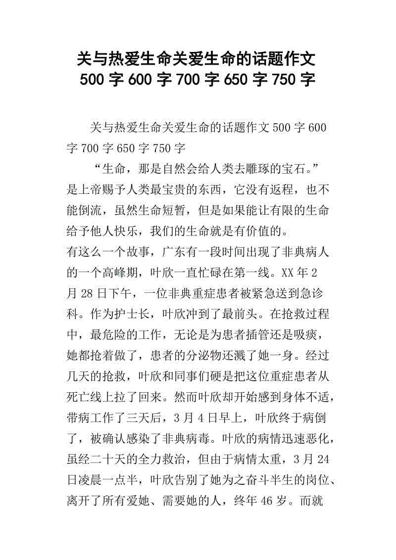 珍惜生命主题600字