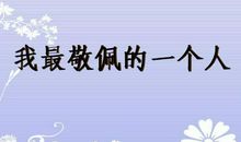 一个值得我敬佩的人