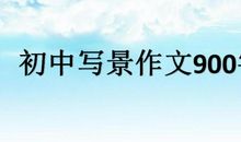 初中生写景作文