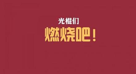 光棍节的经典话语