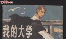 高尔基我的大学读后感