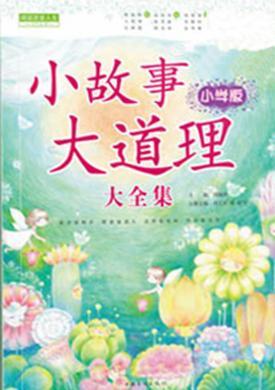 阅读故事后的感想