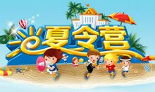 快乐的夏令营作文400字