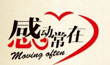 最让我感动的一件事