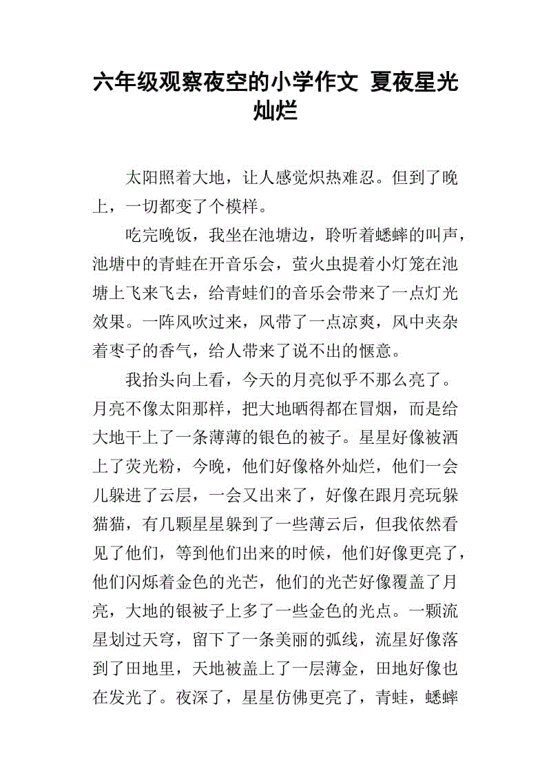 夏夜作文500字