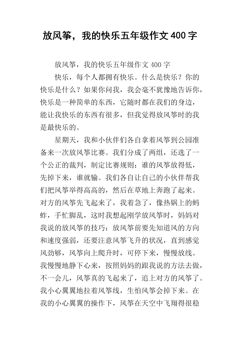 放风筝200字