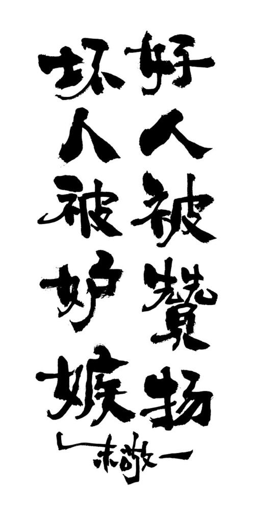 赞美