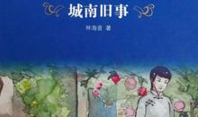 城南旧事惠安馆读后感