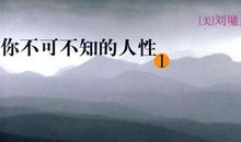 你不可不知的人性读后感