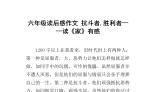 六年级作文读后感