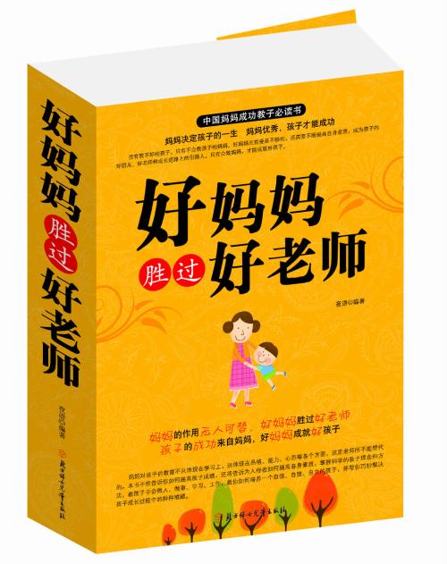 “好妈妈胜过好老师”经典语录