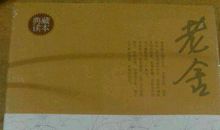 老舍散文集读后感