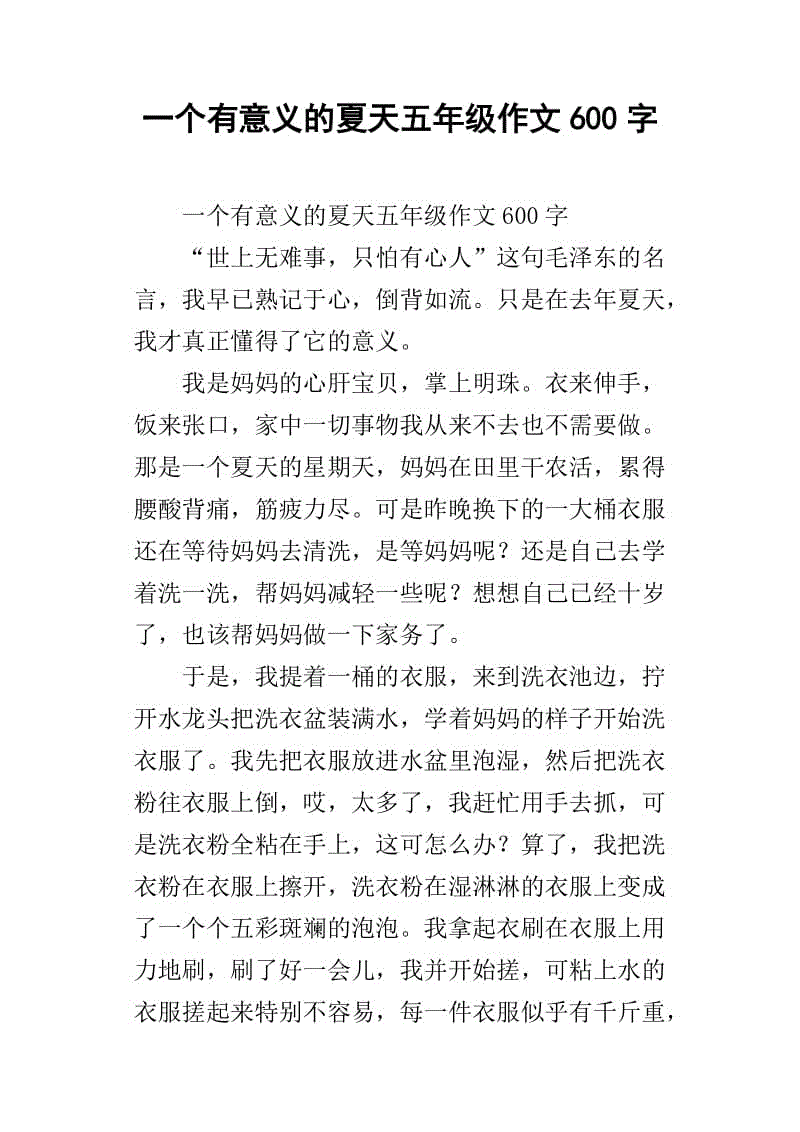 夏日风光作文600字