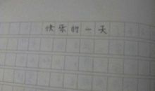 五年级作文快乐的一天