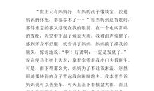 母爱三年级作文400字