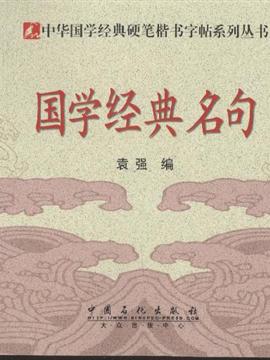中国经典