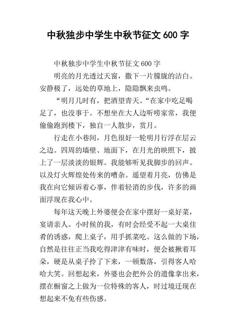 难忘的中秋作文600字
