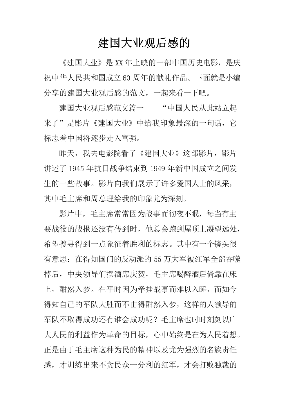 建国思想概论