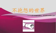 《不抱怨的世界》公司版读后感