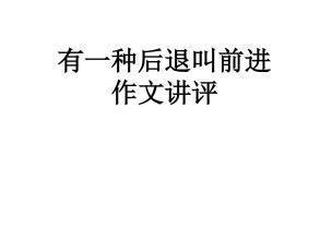 前进和后退组成