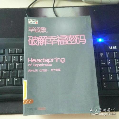 关于毕淑敏“破解幸福守则”的思考