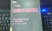 毕淑敏《破解幸福密码》读后感