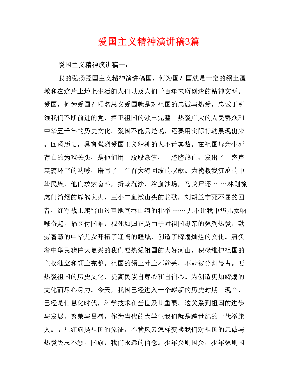 爱国主义教育演讲