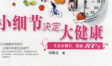 看《一百个健康细节》后感