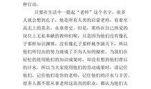 尊师爱校作文